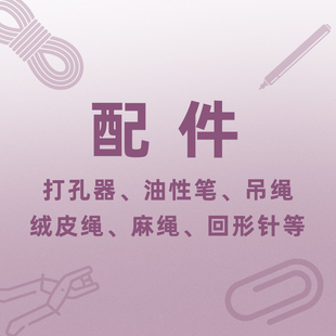 绒皮绳吊绳吊穗打孔器油性笔回形针伴手礼花束蛋糕包装资材配件