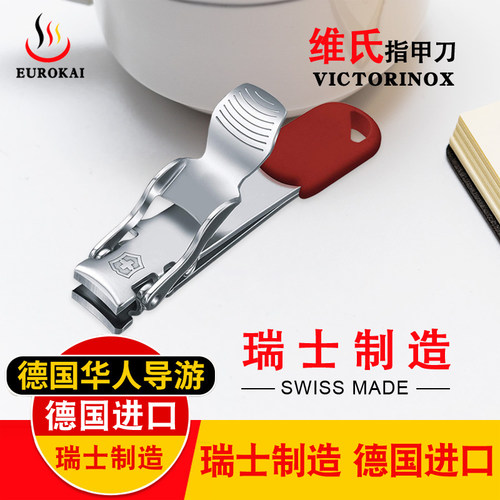 维氏原装进口不锈钢多功能指甲刀