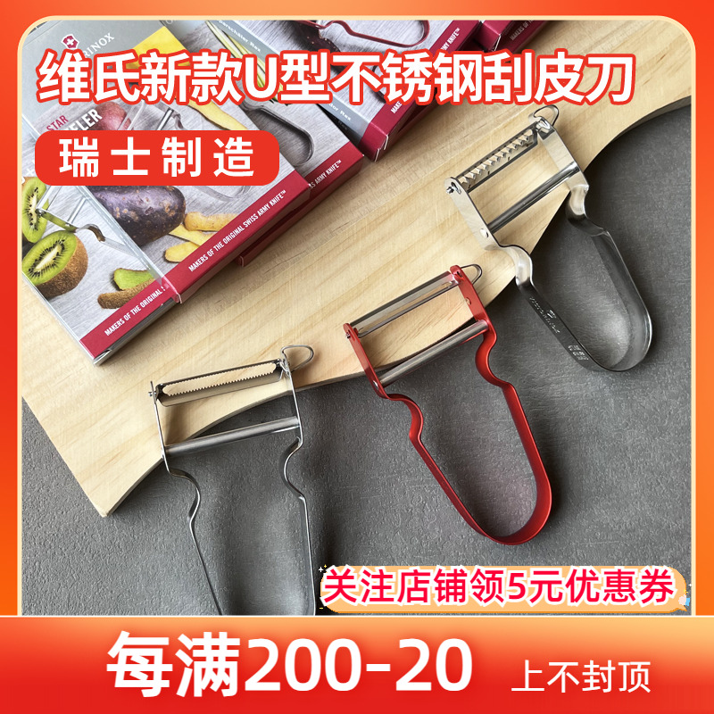 瑞士维氏U型不锈钢刮皮刨丝专用