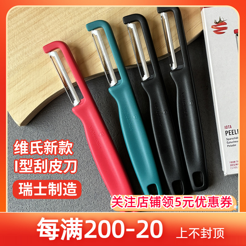 维氏瑞士原装进口神器削皮刀