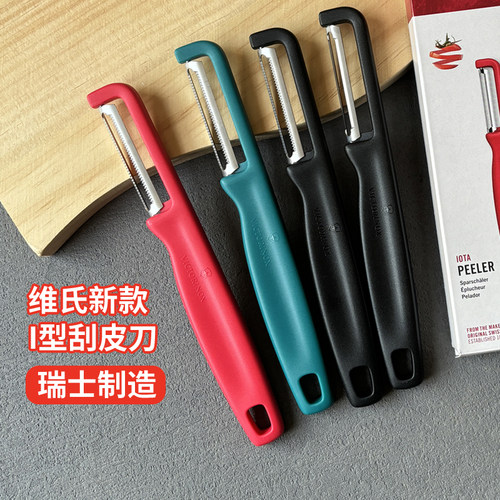瑞士维氏削皮刀家用刮皮刀去皮器