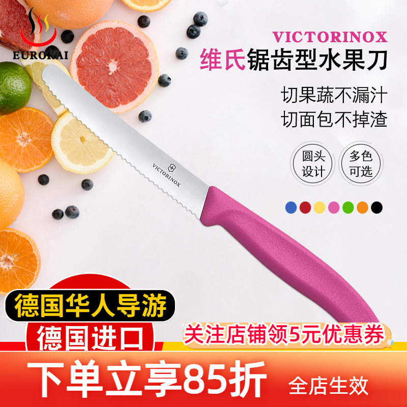 德国进口 瑞士维氏水果刀Victorinox锯齿瓜果刀 不锈钢家用面包刀
