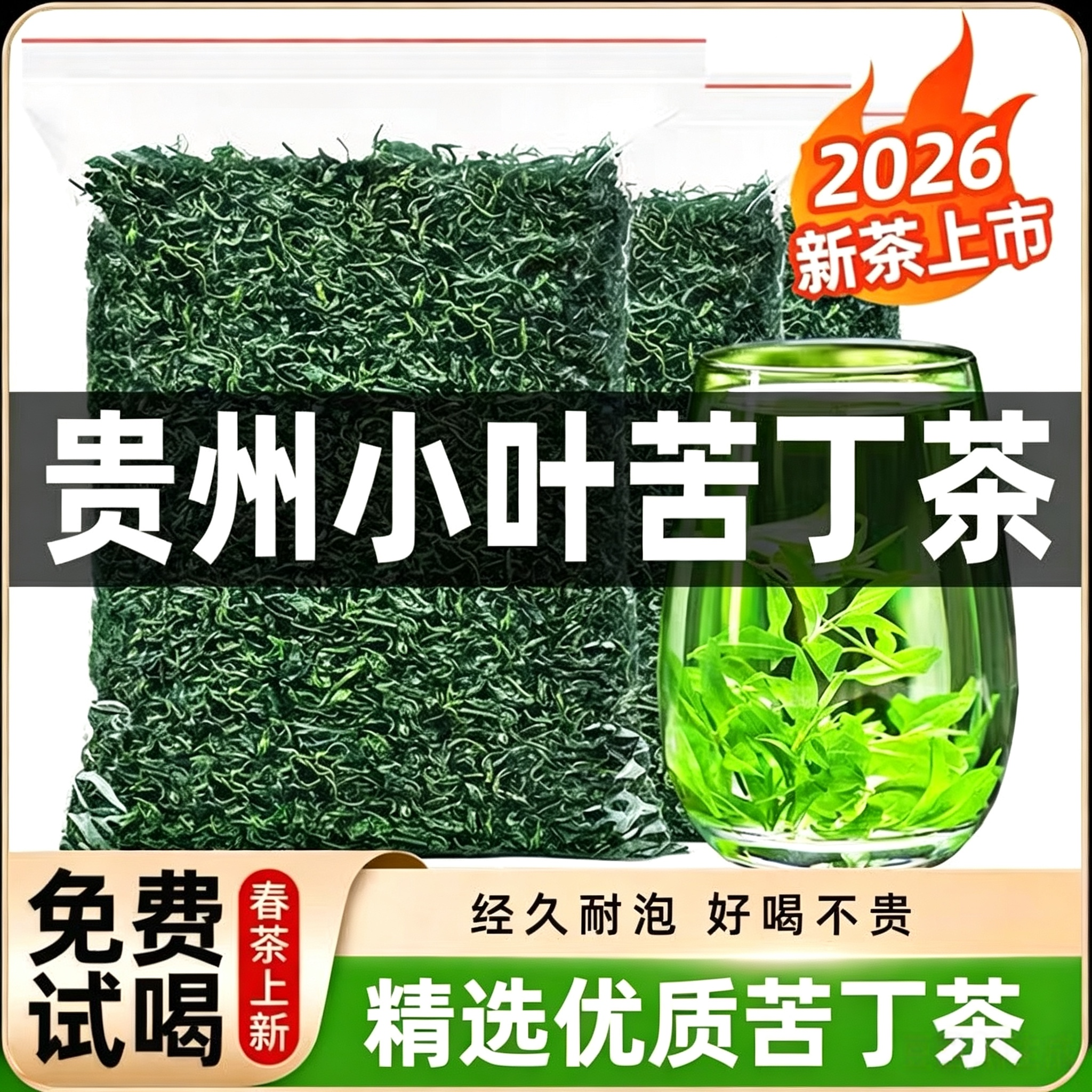 正宗贵州深山小叶苦丁茶2026新茶叶嫩芽叶青山绿水花草茶袋装散装