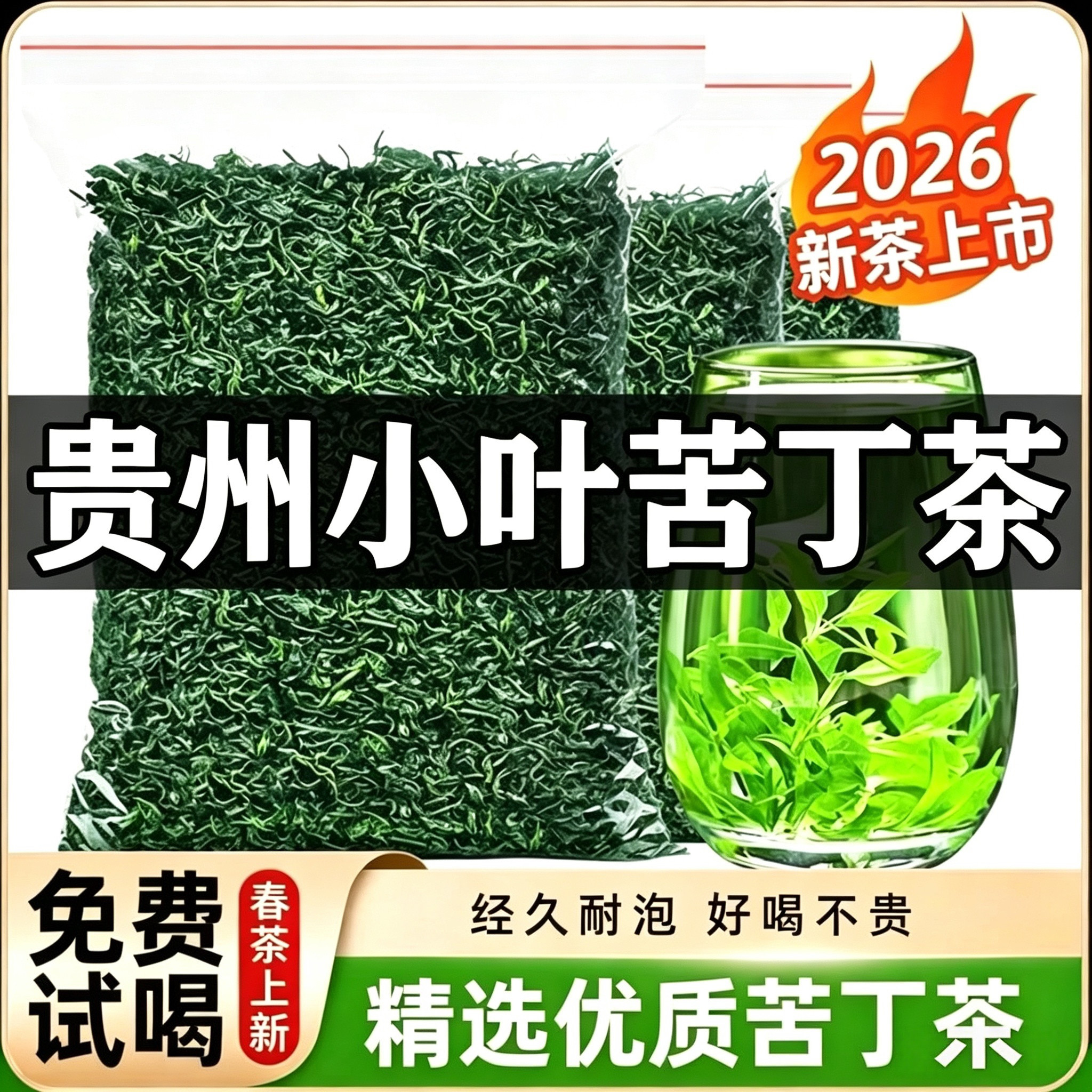2026新茶正宗贵州余庆小叶苦丁茶特级嫩芽叶青山绿水花草茶叶散装