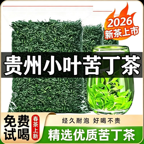 2026新茶正宗贵州余庆小叶苦丁茶特级嫩芽叶青山绿水花草茶叶散装