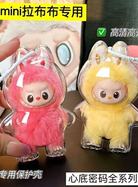 4代labubu4.0心底密码保护壳4代mini拉布布保护罩泡泡玛特硬壳包