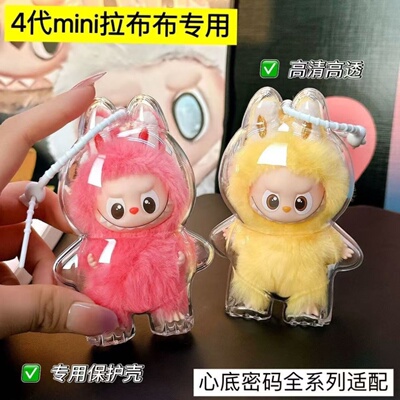 4代labubu4.0心底密码保护壳4代mini拉布布保护罩泡泡玛特硬壳包