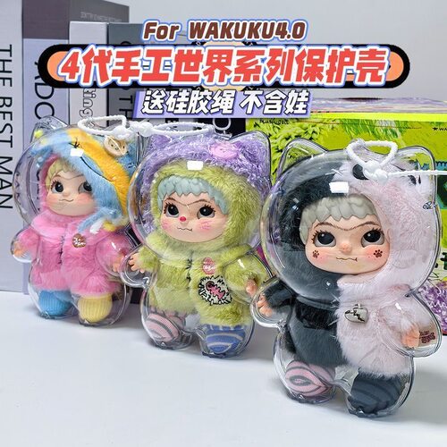 wakuku四代保护壳手工世界高透亚克力硬壳挂饰公仔收纳盒防尘壳