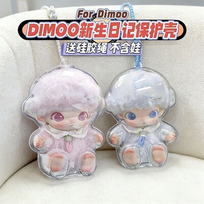 DIMOO新生日记保护套POPMART泡泡玛特系列搪胶透明亚克力防尘壳