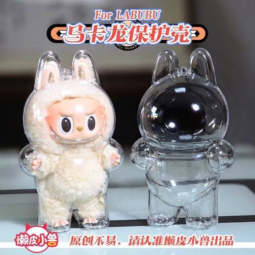 labubu马卡龙透明盲盒保护壳防尘亚克力罩保护套挂件升级站立款
