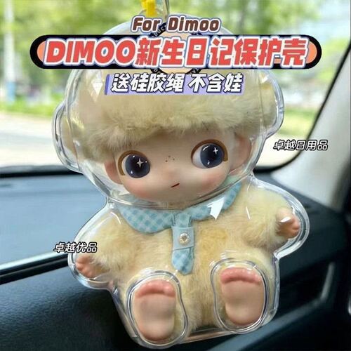 dimoo新生日记透明保护壳挂件收纳娃娃配件DIMOO保护壳玩偶收纳盒