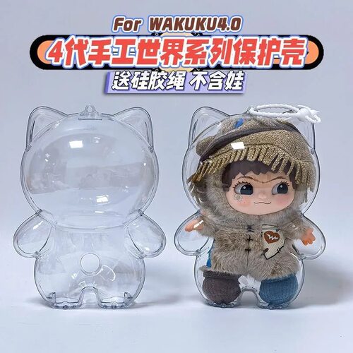 wakuku四代保护壳手工世界高透亚克力硬壳挂饰公仔收纳盒防尘壳