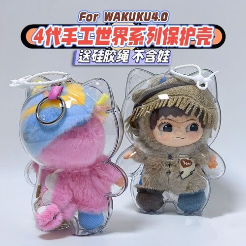 wakuku四代保护壳手工世界高透防尘壳亚克力硬壳挂饰公仔收纳盒