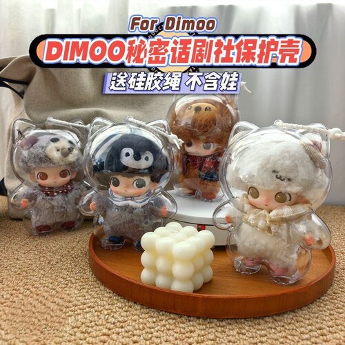DIMOO秘密话剧社收纳保护套