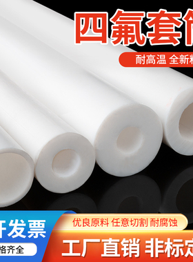 四氟套管聚四氟乙烯硬管塑料王耐高温铁氟龙管PTFE空心棒套筒加工
