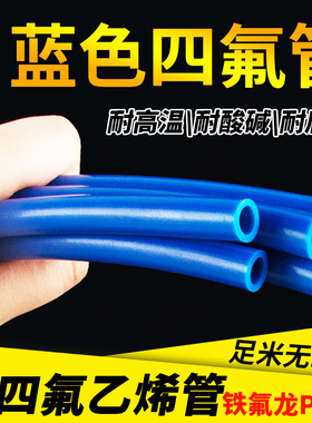 整卷蓝色特氟龙四氟管FEP管ptfe铁氟龙管PFA管F46管聚四氟乙烯管