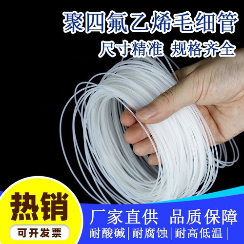 T型铁氟龙毛细管PTFE四氟软管光纤套管电机绝缘变压器点胶机导管