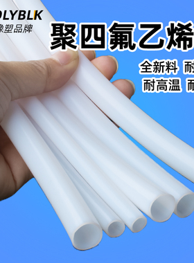 聚四氟乙烯管 铁氟龙管 四氟管 PTFE管 耐高温 耐腐蚀 特氟龙硬管
