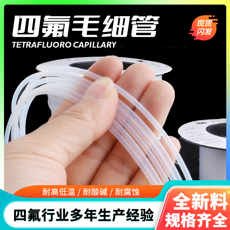 四氟毛细管聚四氟乙烯ptfe铁氟龙