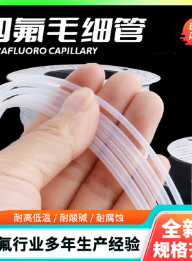 四氟毛细管铁氟龙管ptfe管聚四氟乙烯管耐腐蚀塑料硬管白色细软管