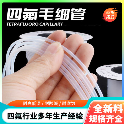 四氟毛细管聚四氟乙烯ptfe铁氟龙
