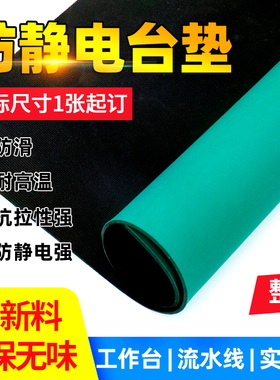 防静电台垫橡胶垫耐高温胶皮绿色实验室工作台维修桌布桌垫橡胶板