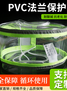 pvc法兰保护套管道安全阀门耐酸碱防喷溅耐腐蚀透明反光条防护罩