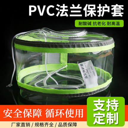 pvc法兰保护套管道安全阀门耐酸碱防喷溅耐腐蚀透明反光条防护罩