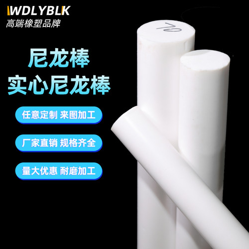 尼龙棒pa66棒耐高温全新料圆柱3/4/5/6/8/10mm脚轮棒加工塑料棒材 - 封面