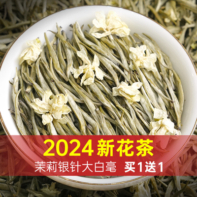 2024茉莉花茶特级银针大白毫250g