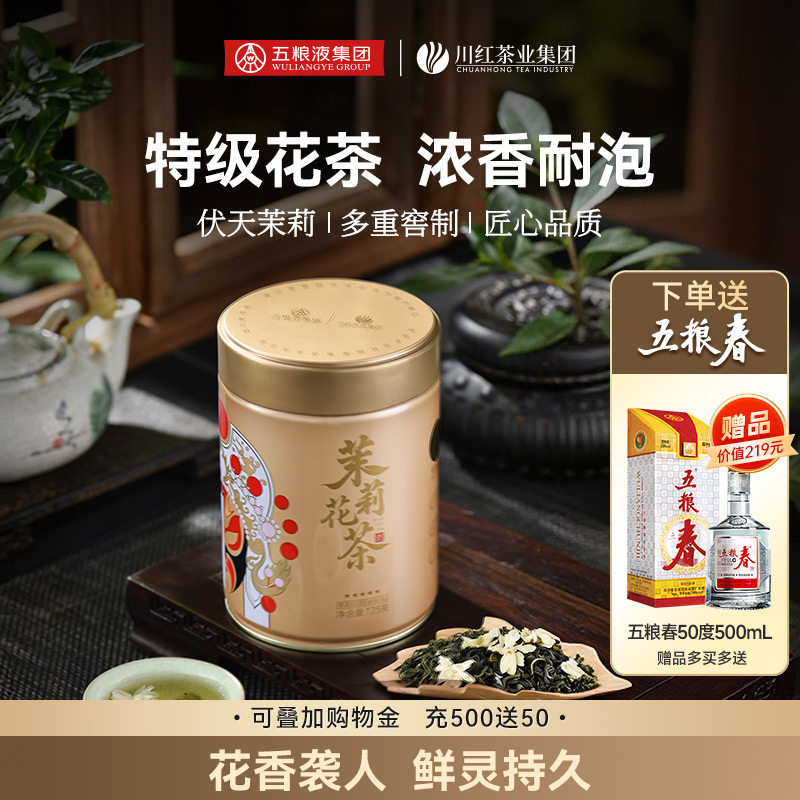 林湖特级茉莉花茶浓香型125g赠五粮春浓香纯粮食酒50度500ml