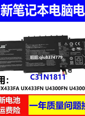 适用原装华硕C31N1811 UX433FA UX433FN U4300F U4300FA电池
