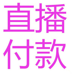 盆景 素材 直播付款连接,一物一拍请截图联系客服付款,谢谢合作