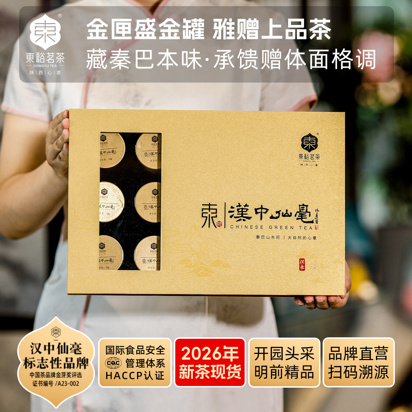 【26年新茶】东裕茗茶汉中仙毫高山明前头采精品150g高级礼盒茶叶