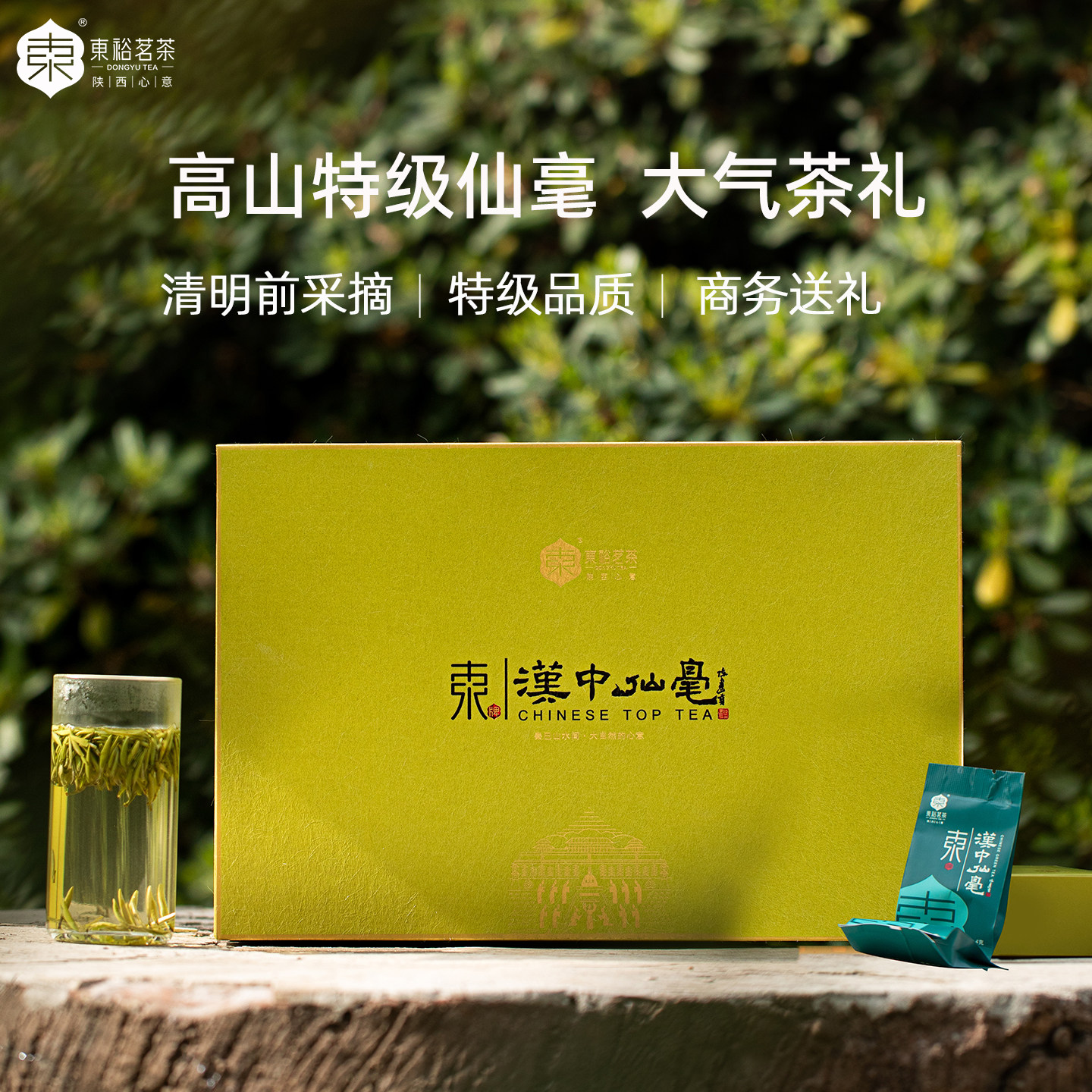特级汉中仙毫208g礼盒+赠品