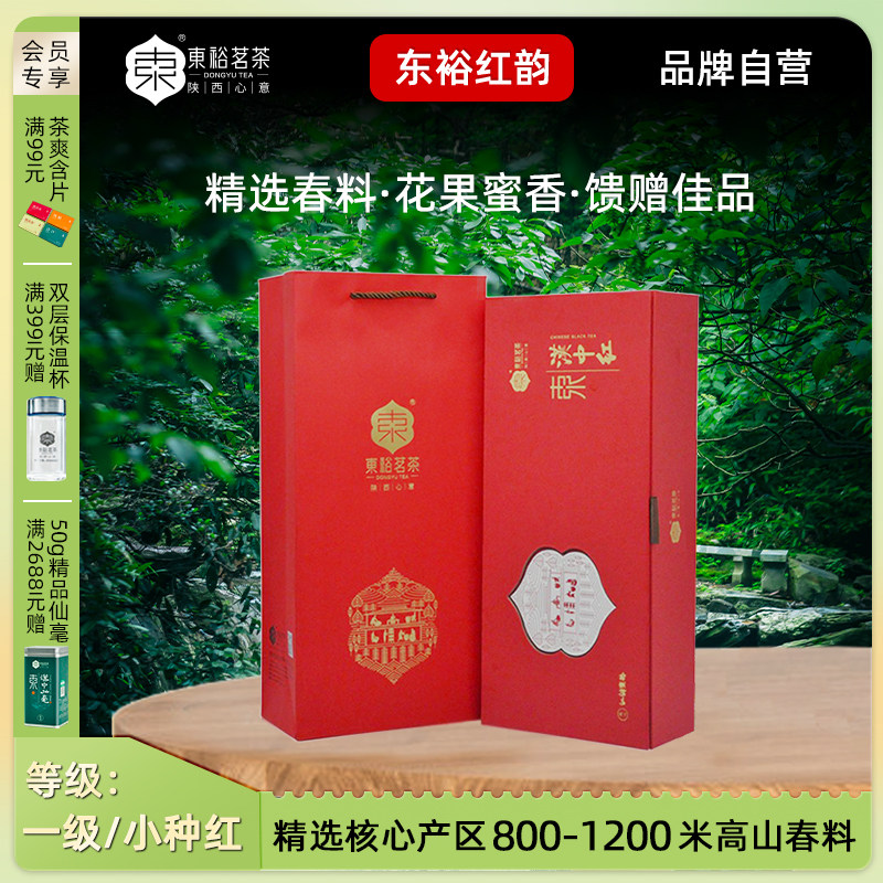 东裕茗茶小种红茶汉中仙毫高山产区一级春料浓香型140g茶叶礼盒