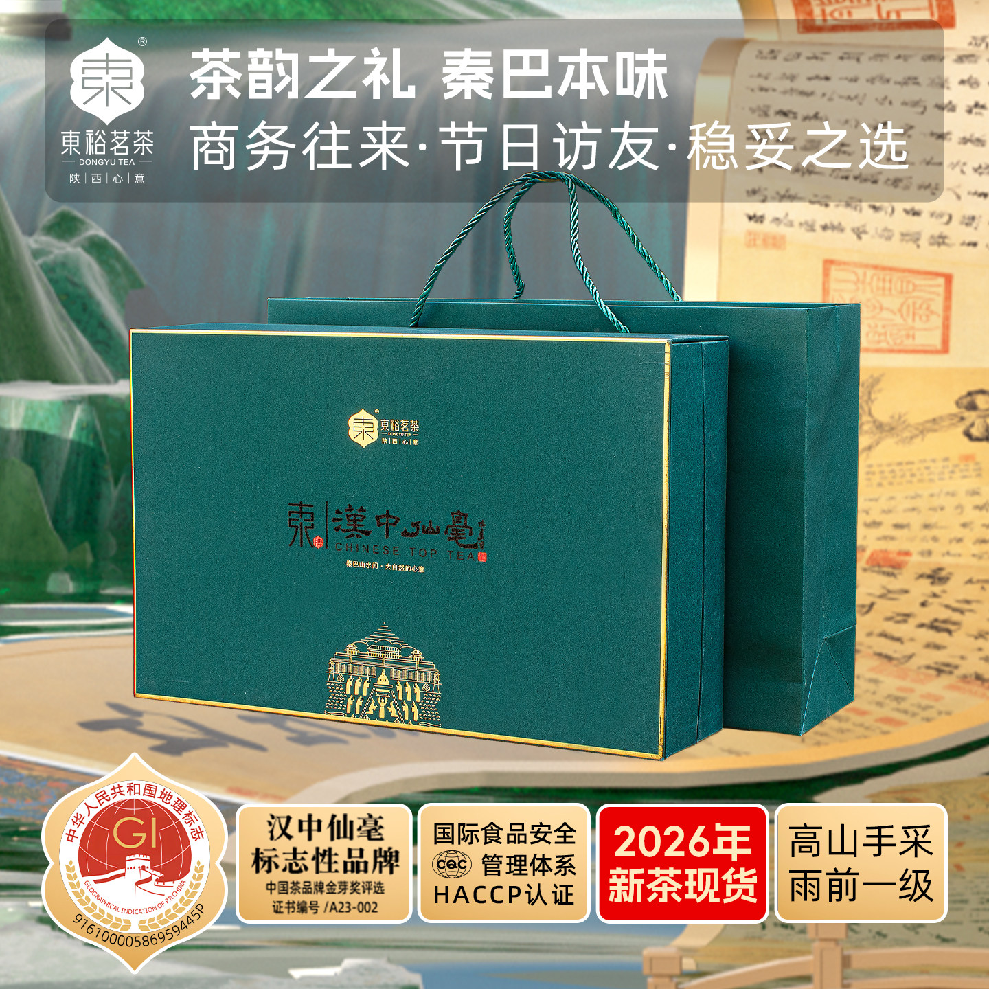 【东牌】汉中仙毫雨前一级礼盒