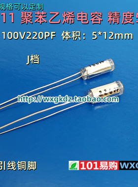 CB11 100v220PF 220P 221J 100V 5% 聚苯乙烯电容 径向无极薄膜