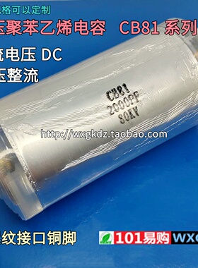 CB81 80KV2000PF 80KV 2nF 2000P 高压螺纹聚苯乙烯电容