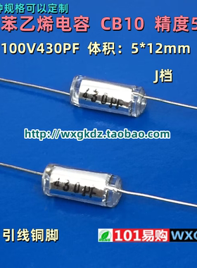 聚苯乙烯电容 CB10 100V430PF 430PF 100V 精度5% 轴向无极薄膜