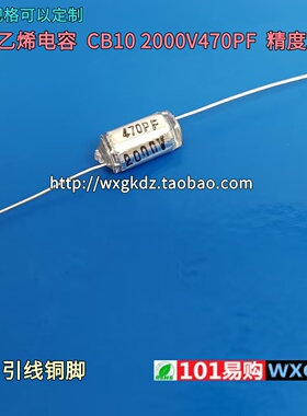 CB10 2000V470PF 470P 471J 2KV 精度±5% 轴向聚苯乙烯电容