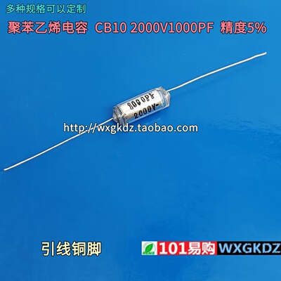 聚苯乙烯电容2000V1000PF±5%