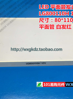 LED 平面管发光管 LG800110H 12V 80*110 平面管 白发红