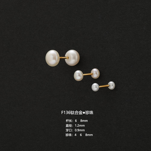 F136钛合金双面天然淡水珍珠耳钉穿刺内螺纹耳蜗耳骨钉耳廓小耳钉