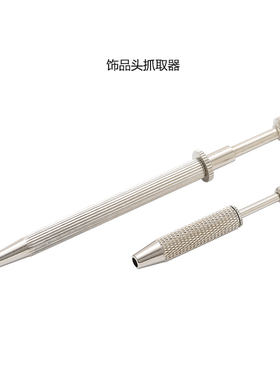 穿刺内螺纹饰品头抓取器辅助佩戴工具伸缩抓夹小夹子