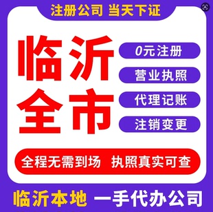 临沂代办注册,变更,注销,解除异常