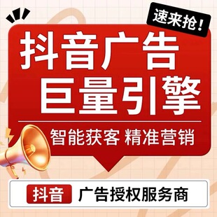 抖音头条巨量引擎AD广告开户信息流推广投放投流千川本地推代运营