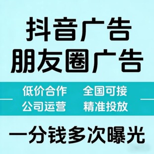 朋友圈广告投放微信抖音巨量广告本地门店附近推视频号广点通开户
