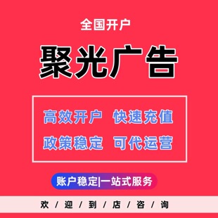 小红xhs书广告开户/聚光平台投放信息流广告产品搜索推广全国开户