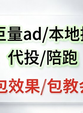巨量引擎 巨量ad/巨量本地推 教学/代投 十年信息流广告投放经验